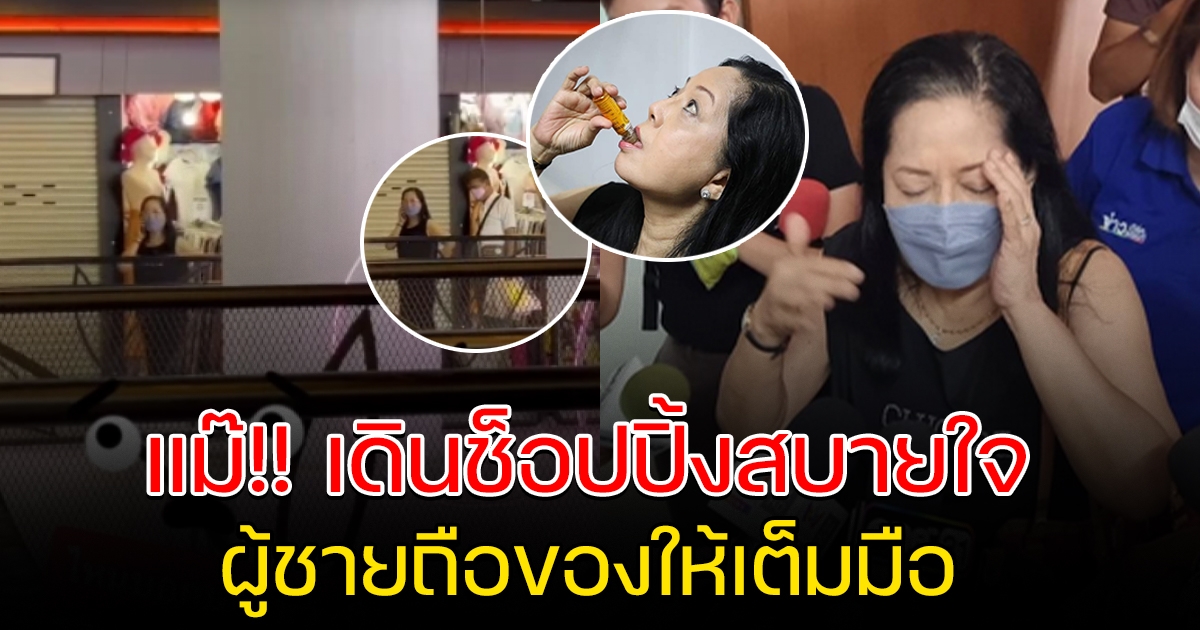 แม่แตงโม เดินช้อปปิ้งสบายใจ