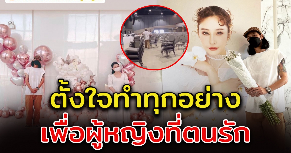 เบิร์ด ช่วยทีมงานจัดเก้าอี้ งานพิธีศาสนา แตงโม