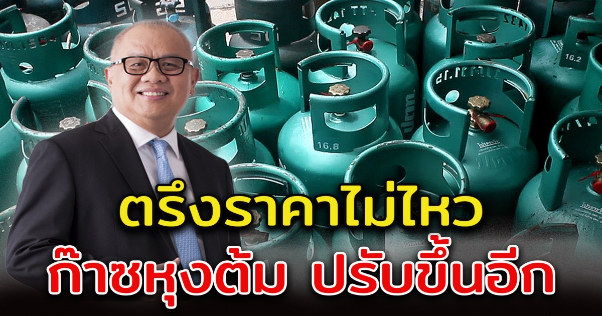 แก๊ซหุงต้ม ปรับขึ้นราคา