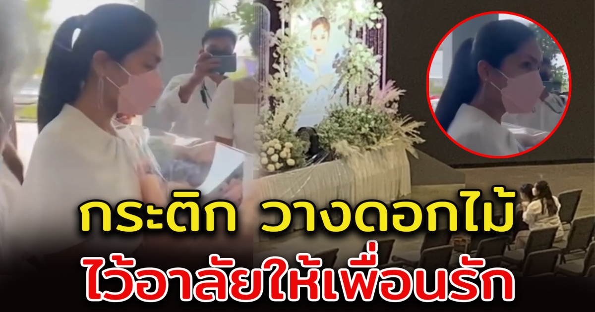 กระติก มาวางดอกไม้ ในงานแตงโม ก่อนเดินทางกลับ