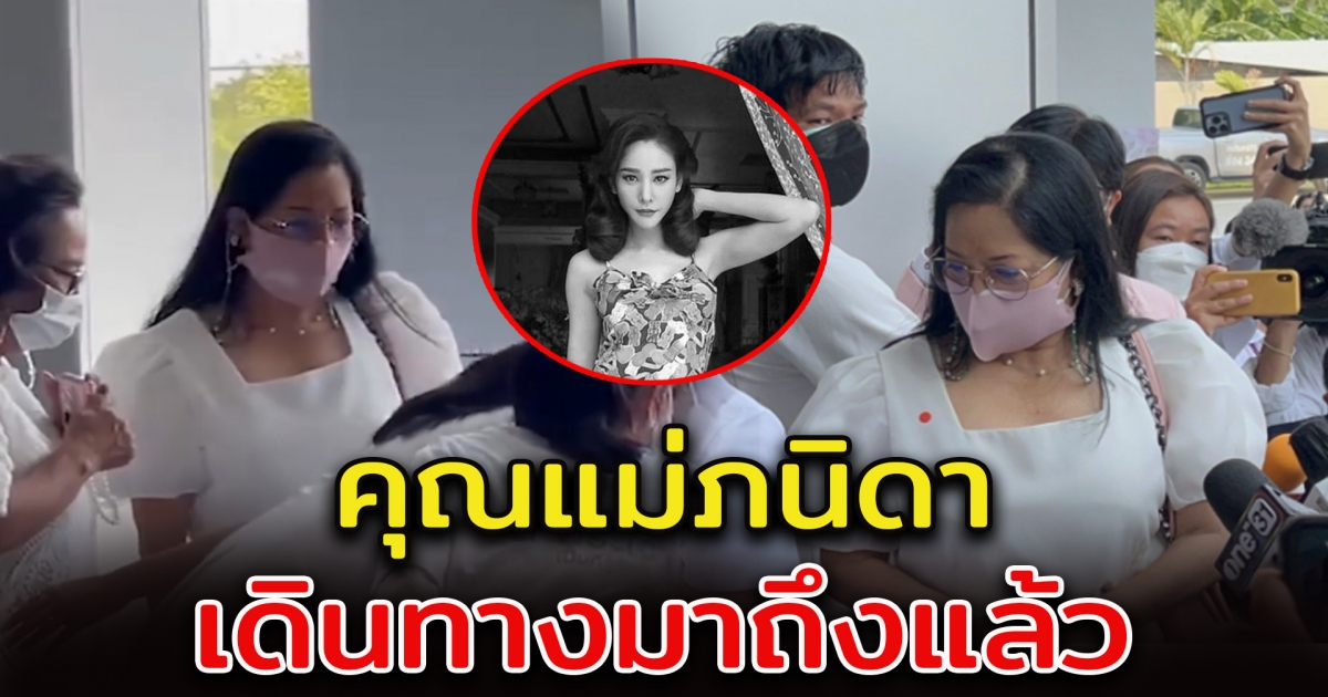 คุณแม่ภนิดา เดินทางมาร่วมพิธี แตงโม นิดา