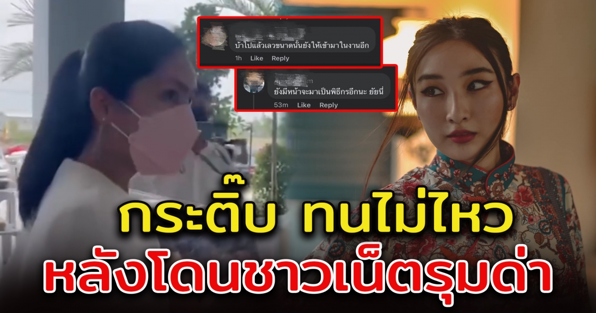 กระติ๊บ ทนไม่ไหวแล้ว หลังโดนต่อว่า พิธีกรงานแตงโม