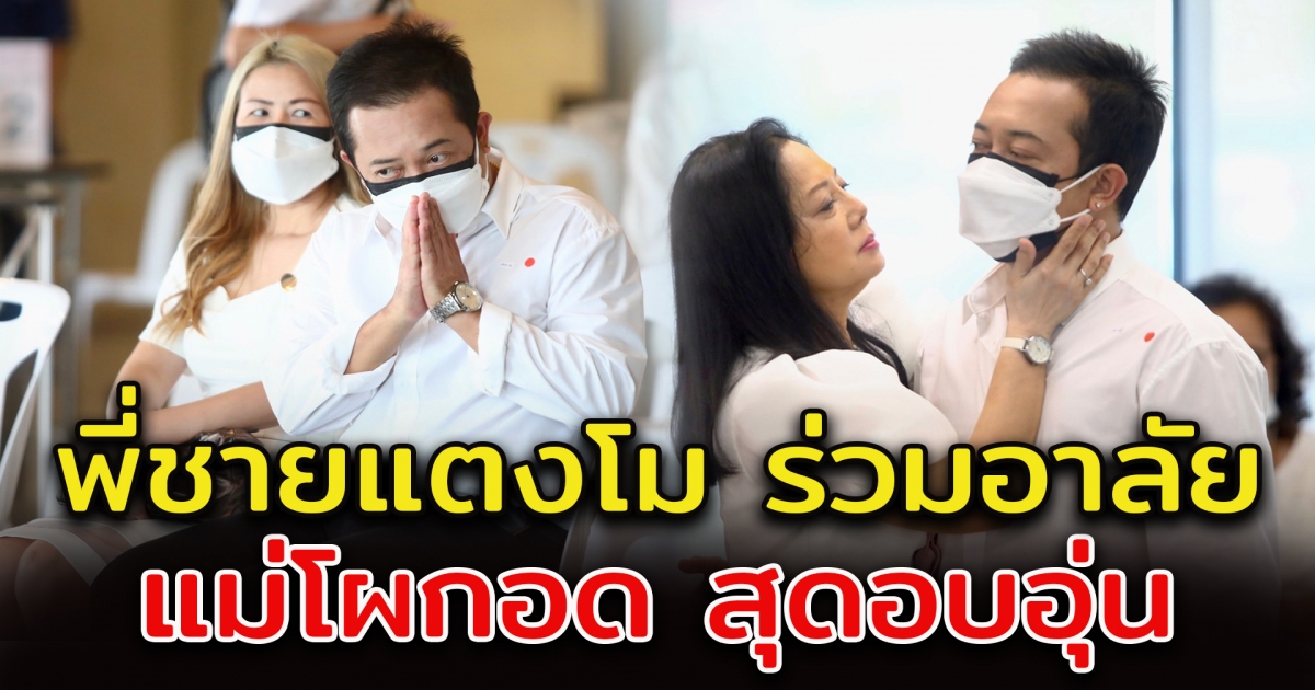 พี่ชายแตงโม ร่วมงานน้องสาว แม่โผกอด