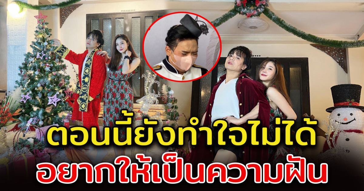 เอ ศุภชัย เปิดใจถึง แตงโม ยังทำใจไม่ได้