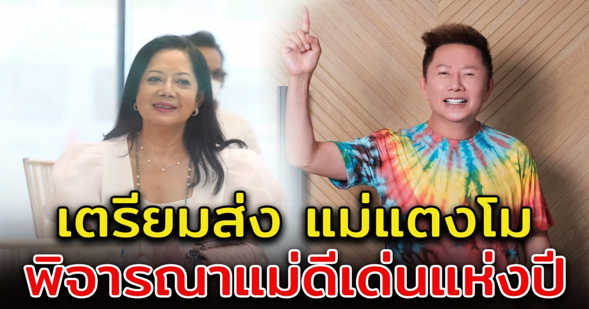 ณวัฒน์ เตรียมส่ง แม่แตงโม เป็นแม่ดีเด่นแห่งปี