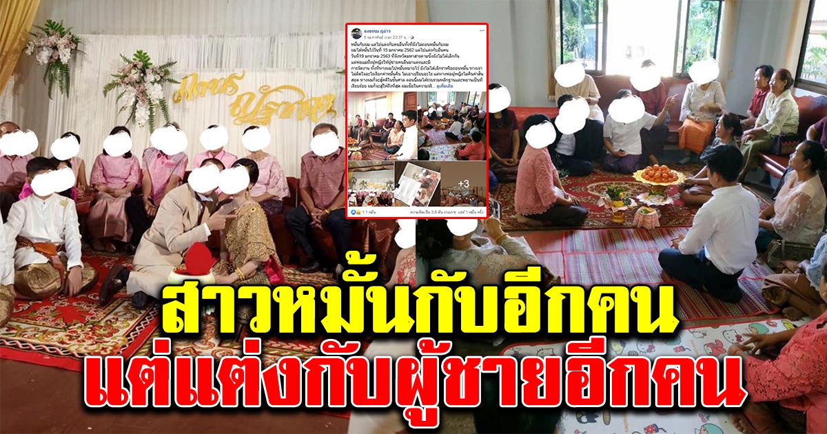 หนุ่มโพสต์ จัดงานหมั้นแฟนสาว 1ปีผ่านไป โผล่แต่งงานกับชายอีกคน