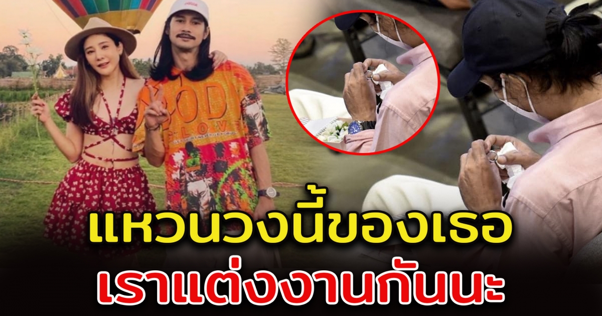 เบิร์ด แฟนแตงโม นำแหวนมาวางไว้ บอกว่า เราแต่งงานแล้วนะ