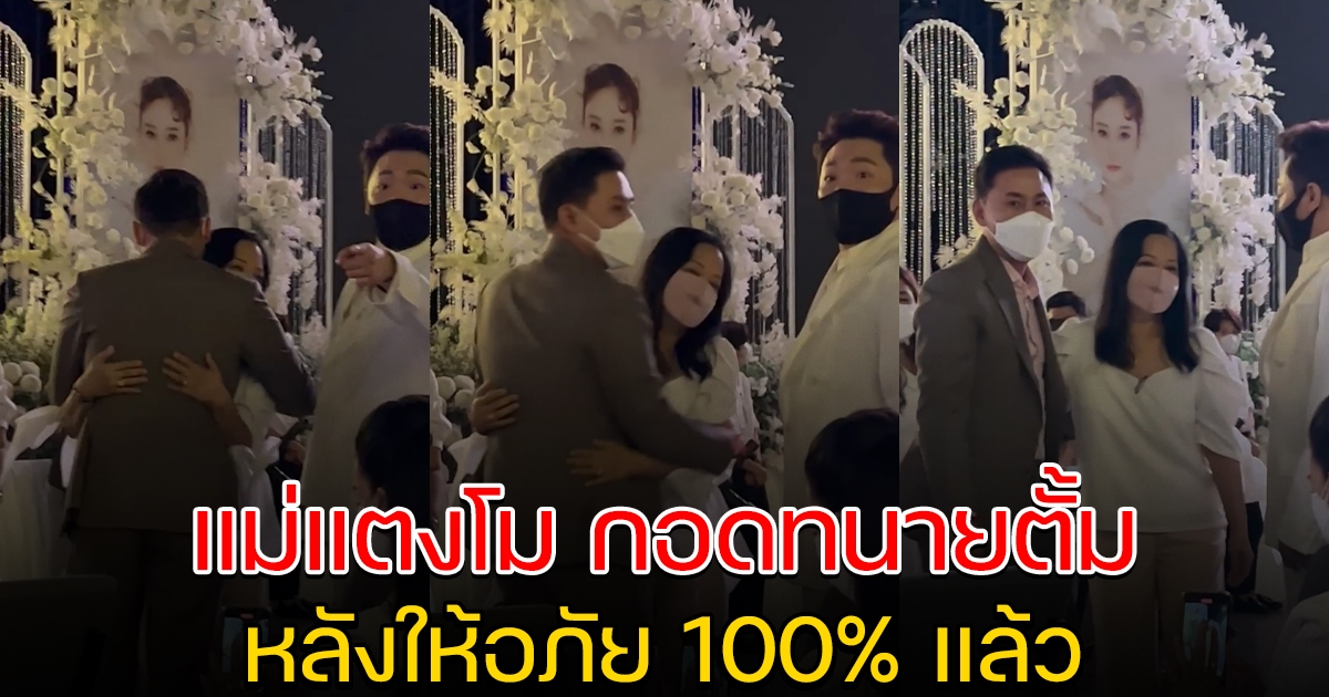 เปิดนาที แม่แตงโม สวมกอด ทนายตั้ม หลังให้อภัย 100% แล้ว