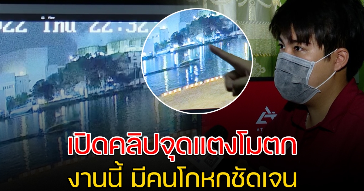 เปิดคลิปวงจรปิด จุดแตงโม ตกเรือ