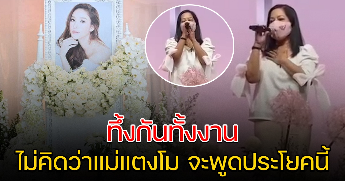 ปรบมือกันทั้งงาน หลังแม่แตงโม ขึ้นพูดบนเวที