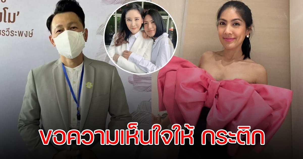 ต้น ตระการ ขอความเห็นใจให้ กระติก