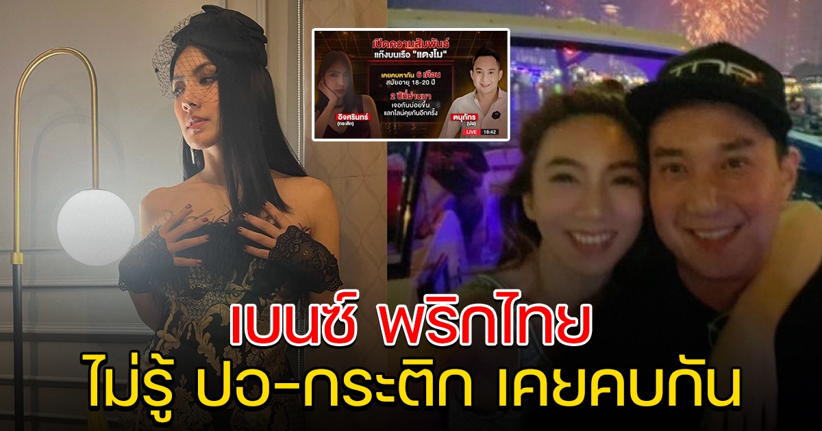เบนซ์ พริกไทย ไม่รู้ความสัมพันธ์ ไฮโซปอ-กระติก