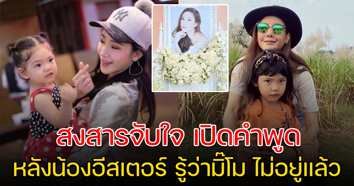 เผยคำพูดอีสเตอร์ หลังรู้ความจริง มี๊โม ไม่อยู่แล้ว
