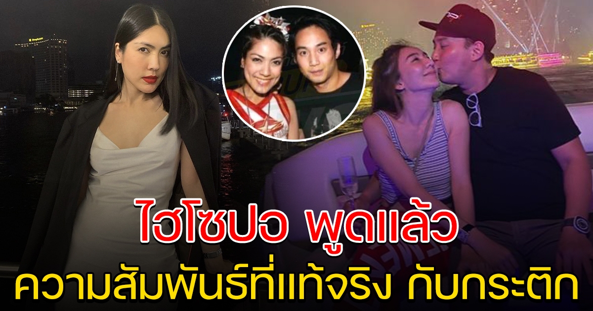 ไฮโซปอ พูดแล้ว ความสัมพันธ์ที่แท้จริง กับกระติก