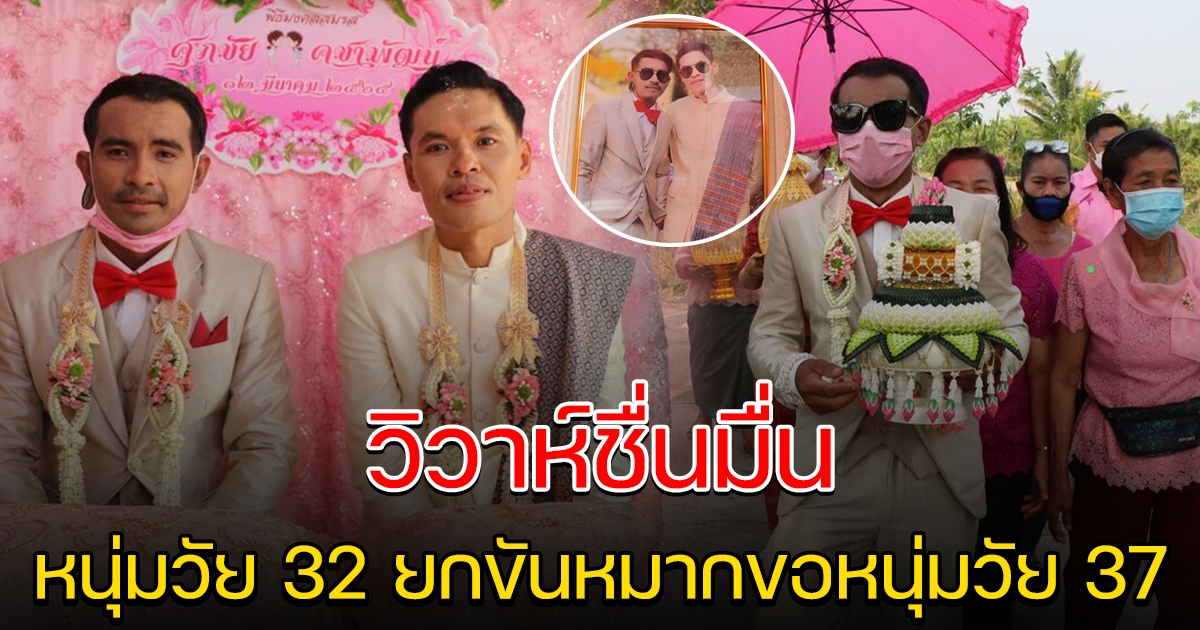 วิวาห์ชื่นมื่น หนุ่มวัย 32 ปี ยกขวนขันหมาก สู่ขอหนุ่มวัย 37 ปี