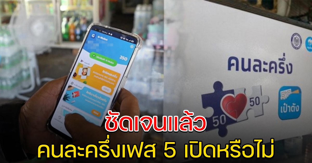 ชัดเจนแล้ว คนละครึ่งเฟส 5 เปิดลงทะเบียนรอบใหม่หรือไม่