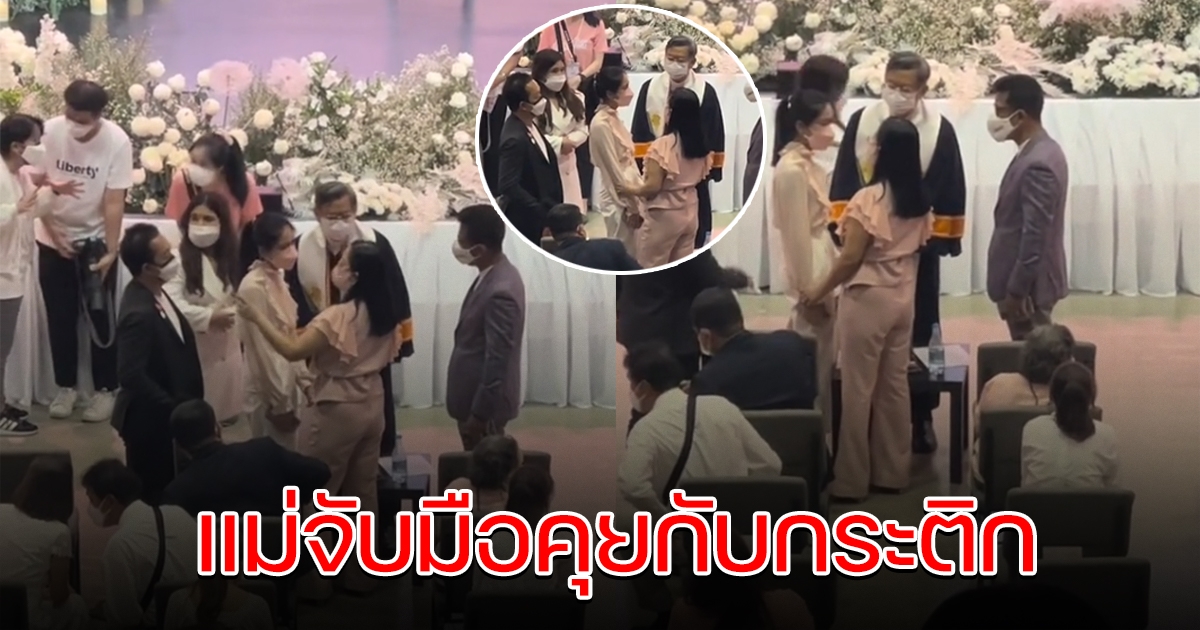 แม่แตงโม จับมือพูดคุย กระติก วันสุดท้าย