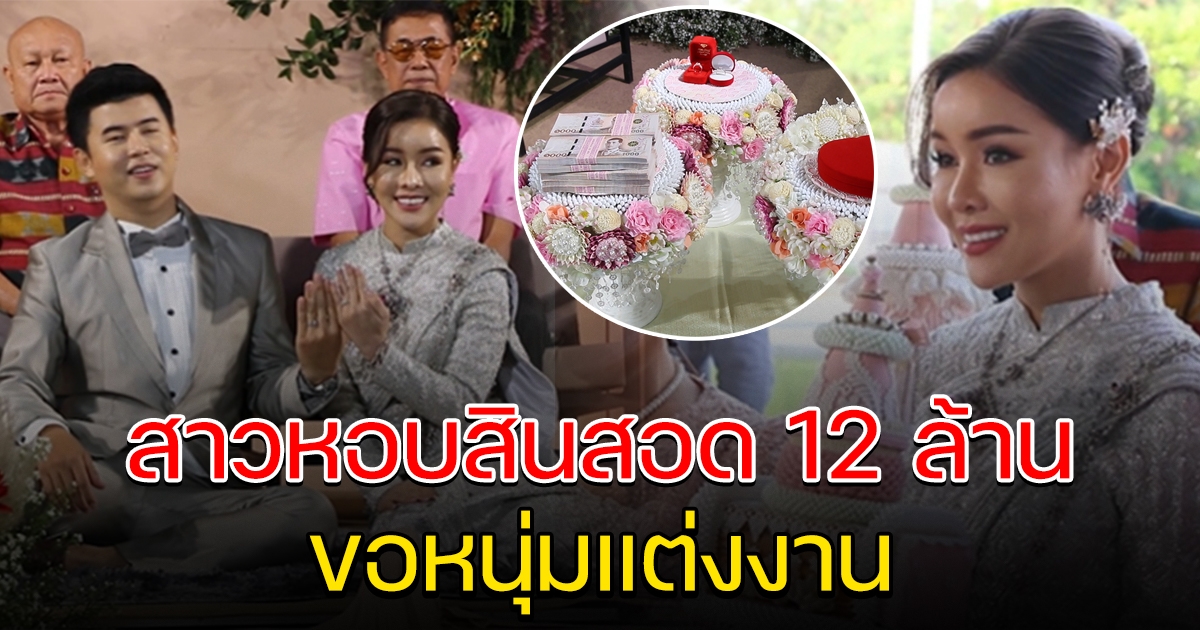 เจ้าสาวยุคใหม่ แห่ขันหมากหอบสินสอดกว่า 12 ล้าน ขอหนุ่มแต่งงาน