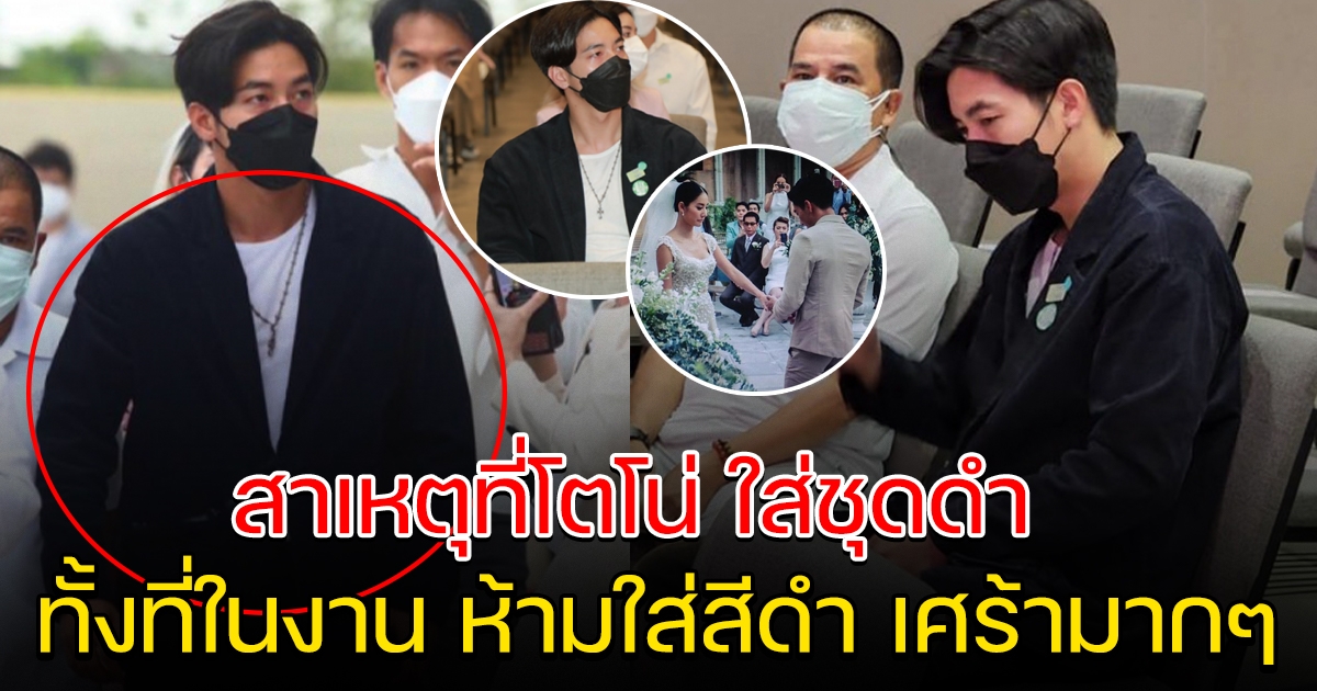 สาเหตุที่โตโน่ ใส่สูทสีดำไปงานแตงโม ทั้งๆที่ถูกสั่งห้าม