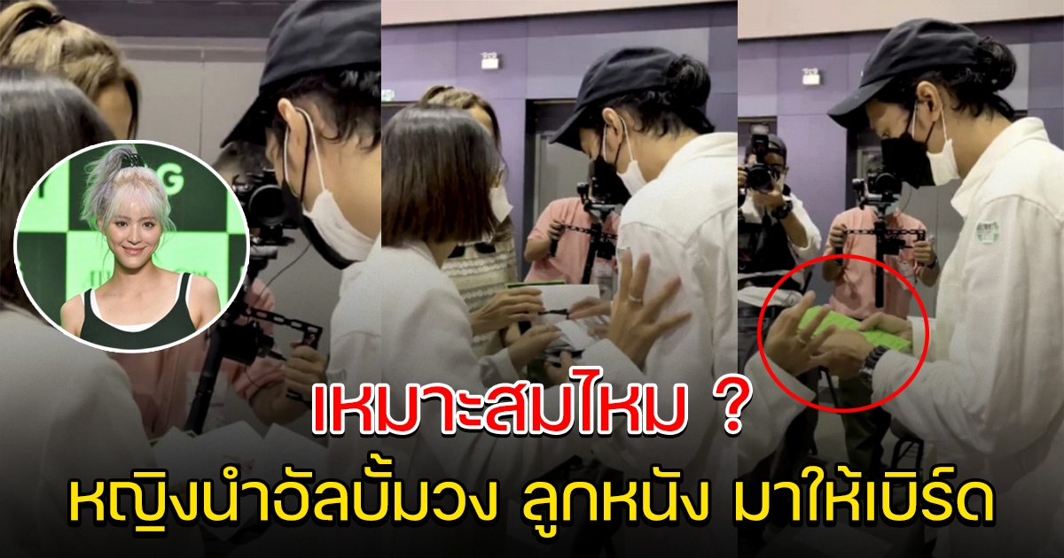 หญิงปริศนา จู่ๆเอาอัลบั้มวง ลูกหนัง มาให้ เบิร์ด แฟนแตงโม