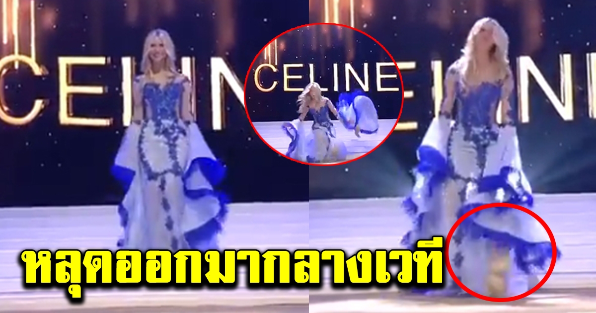 นางงาม สะดุด กลางเวที