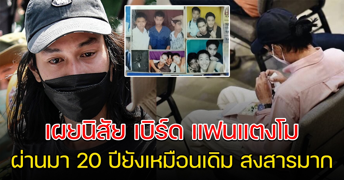 เพื่อนสมัยเรียน เบิร์ด เผยนิสัย 20 ปี แต่ยังเหมือนเดิม