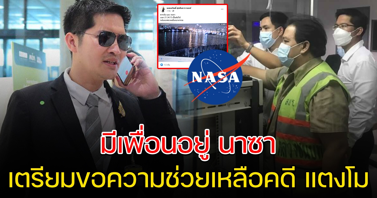 เต้ พระราม 7 เผยมีเพื่อนอยู่ นาซา เตรียมขอภาพถ่ายจากดาวเทียม