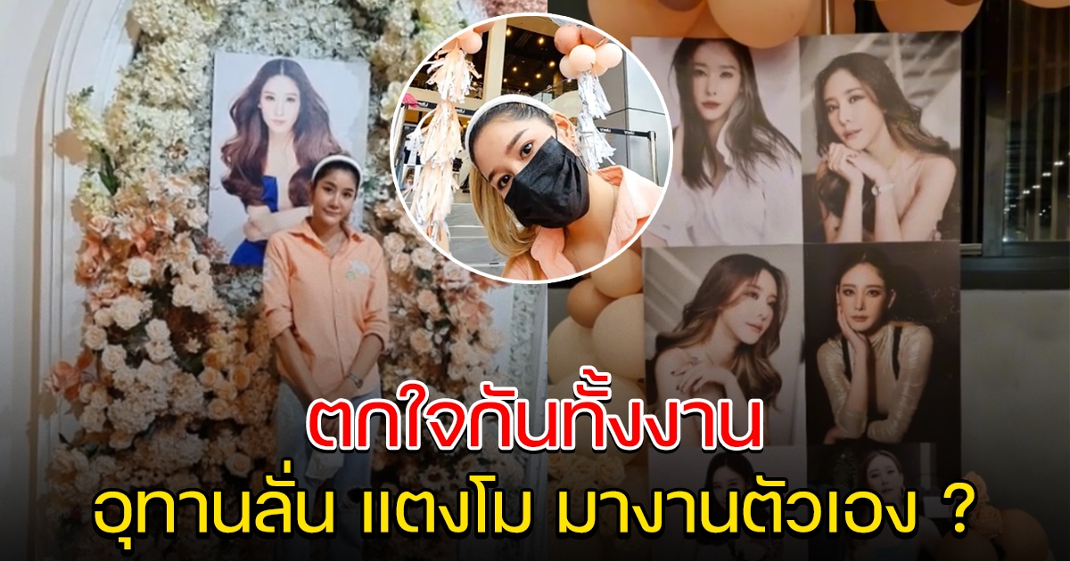 สาวโผล่ร่วมงาน ไว้อาลัย แตงโม
