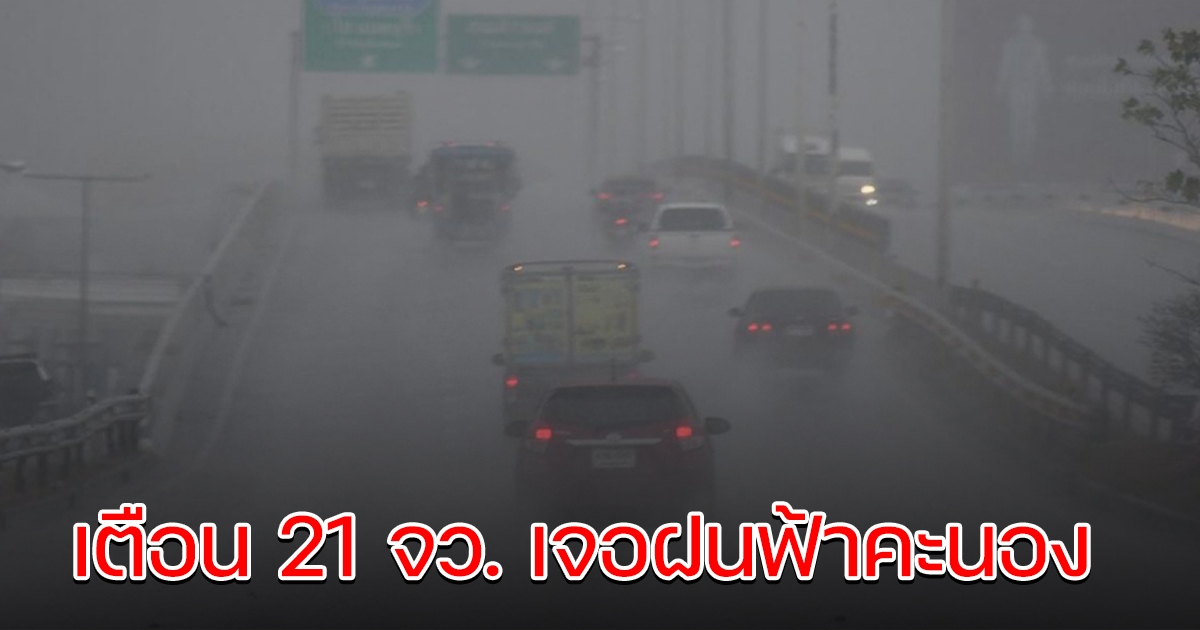 อากาศร้อนจัด เตือน 21 จังหวัดเจอฝนฟ้าคะนอง