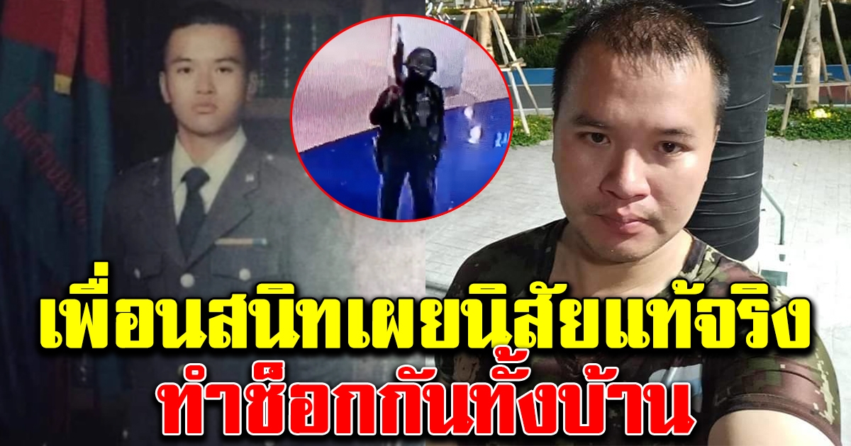 เพื่อนสนิท เผยนิสัยที่แท้จริง จ่าสิบเอก จักรพันธ์