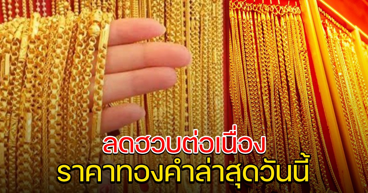 ราคาทองคำล่าสุด ลดลงต่อเนื่อง