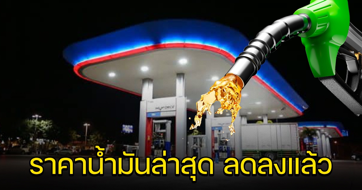 พอได้เฮ ราคาน้ำมันล่าสุด ปรับลดลงแล้ว