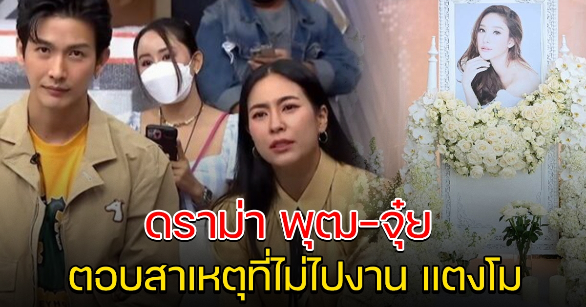 ดราม่า ดีเจพุฒ-จุ๋ย หลัง บอกสาเหตุที่ไม่ไปงาน แตงโม