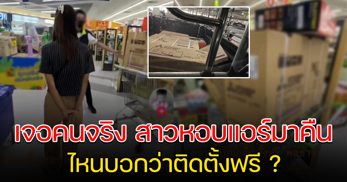 สาวนำแอร์มาคืน ตอนซื้อบอกติดตั้งฟรี แต่พอช่างมากลับคิดตังค์