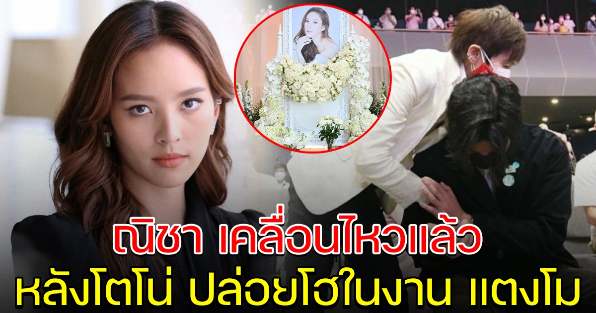 ณิชา เคลื่อนไหวแล้ว หลังโตโน่ ปล่อยโฮ ในงานแตงโม