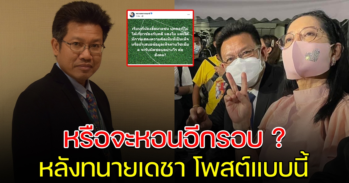 ทนายเดชา โพสต์ถาม คนปล่อยข้อมูล