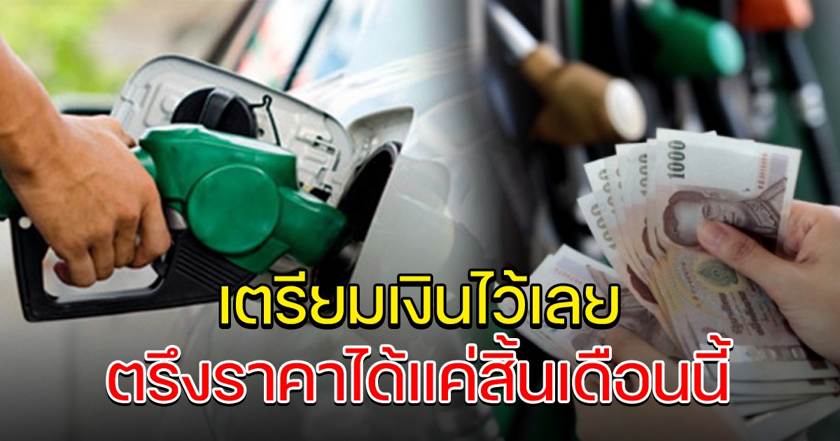 ผอ.กองทุนน้ำมัน บอกนายกฯ ตรึงราคาดีเซล ได้ถึงแค่สิ้นเดือนนี้