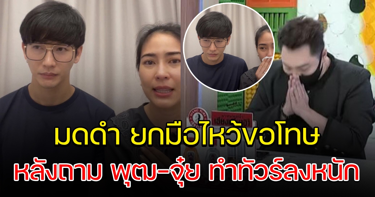 มดดำ ยกมือไหว้ขอโทษ พุฒ-จุ๋ย หลังทำทัวร์ลง