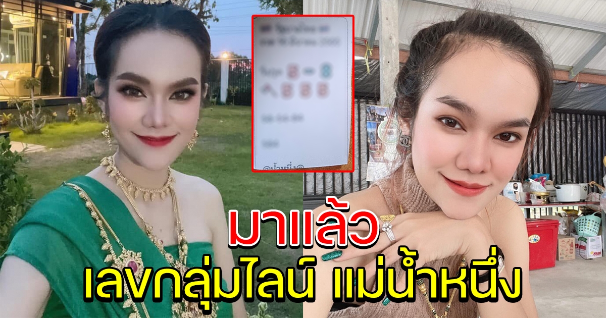 มาแล้ว เลขกลุ่มไลน์ แม่น้ำหนึ่ง