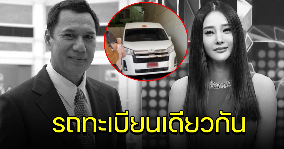 แตงโม นิดา รถตู้ทะเบียนเดียวกับ สรพงศ์ ชาตรี