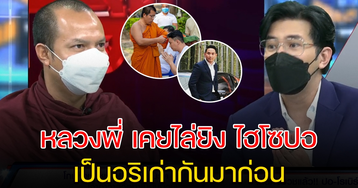 หนุ่ม กรรชัย ตกใจร้องอุ๊ย ไฮโซปอ เป็นอริเก่าหลวงพี่