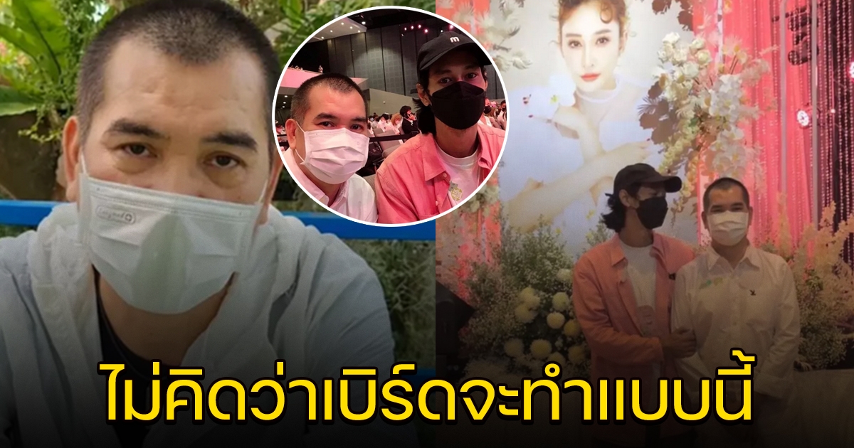 พี่วุฒิ ผจก.คนแรก แตงโม นำเงินไปให้ เบิร์ด