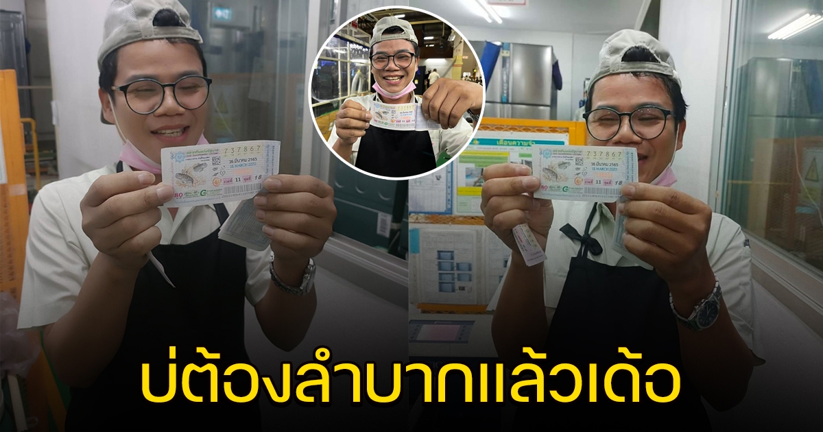 หนุ่มโรงงาน ถูกรางวัลที่ 1