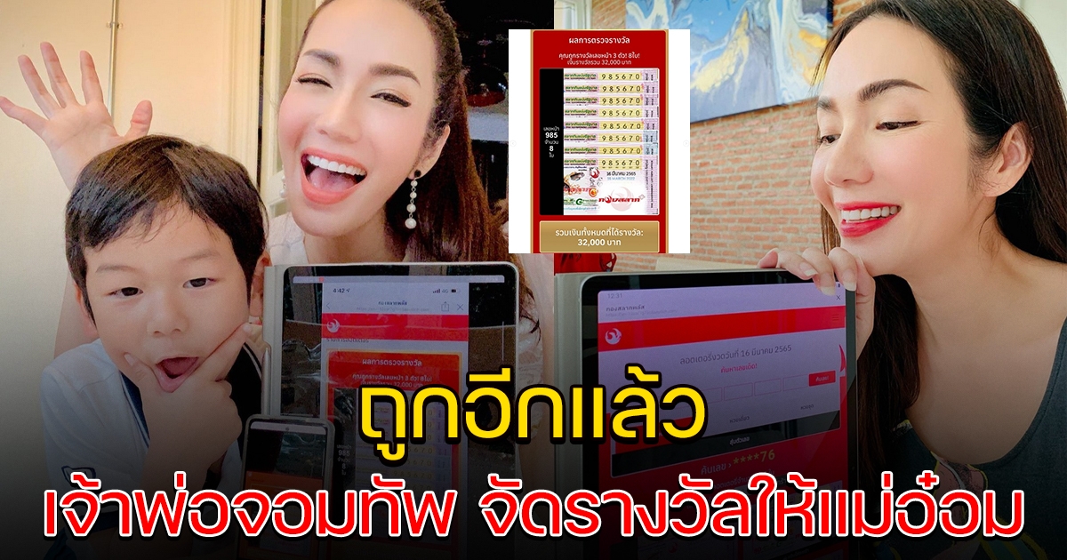 เจ้าพ่อจอมทัพ จัดให้ แม่อ๋อม ถูกรางวัลอีกแล้ว