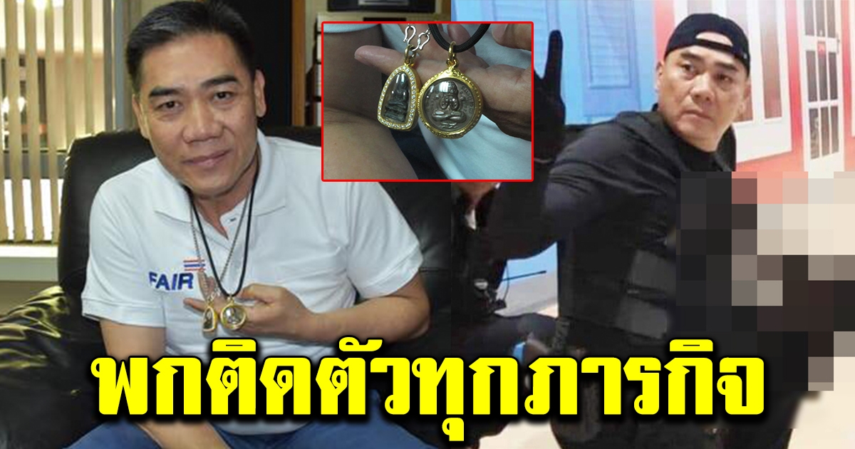ภาพ พระเครื่องทั้ง 2 องค์ ที่ บิ๊กแป๊ะ พกติดตัวในทุกภารกิจ