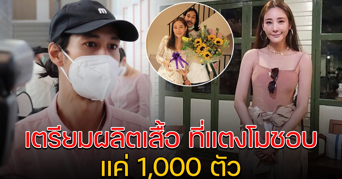 เบิร์ด เตรียมผลิตเสื้อที่แตงโมชอบ แค่ 1,000 ตัว