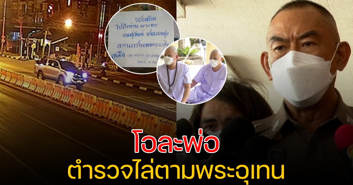 โอละพ่อ ตำรวจไล่ตามพระอุเทน