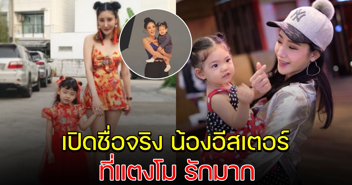 เผยชื่อจริง น้องอีสเตอร์ บุตรสาวบุญธรรม ที่แตงโมรักมาก