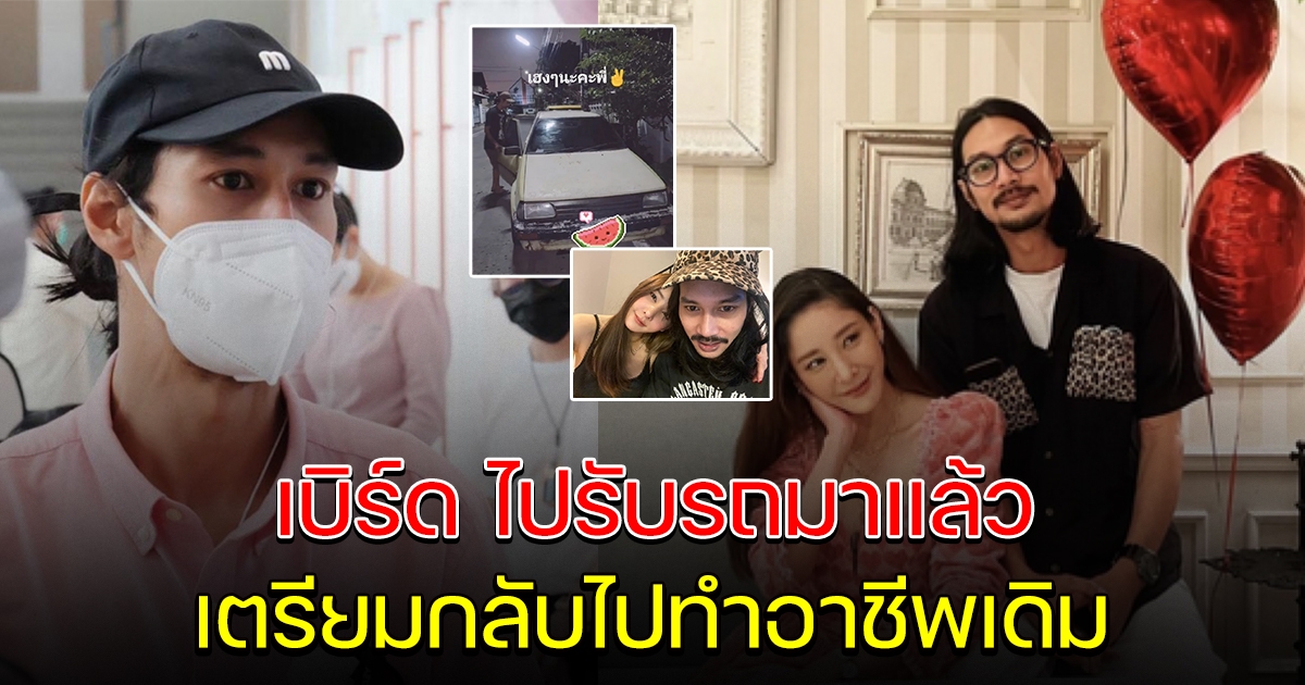 เบิร์ด แฟนแตงโม ไปรับรถแล้ว