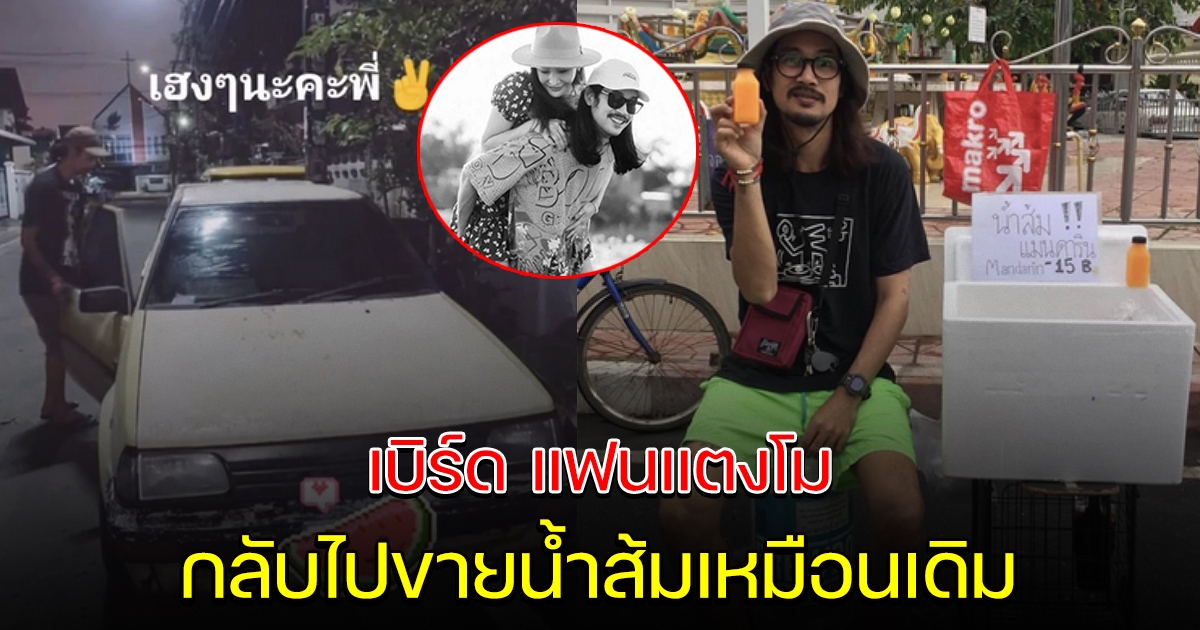 เบิร์ด แฟนแตงโม เตรียมกลับไปนั่งขายน้ำส้มข้างทาง